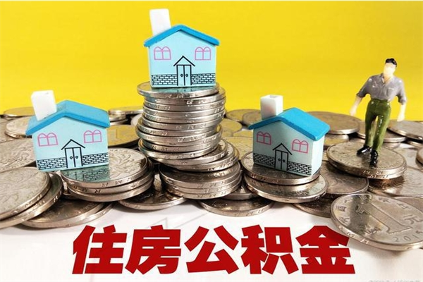 沁阳公积金单位部分可以取出来吗（住房公积金单位缴纳的部分可以提取吗）