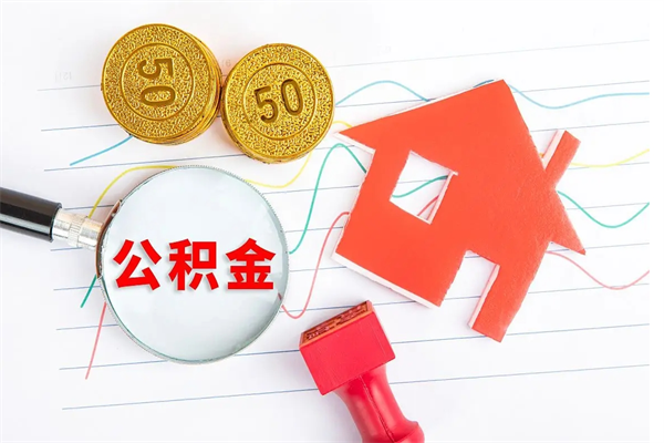 沁阳离职未满半年能取公积金吗（住房公积金离职不满半年能取吗）