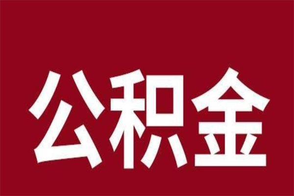 沁阳公积金离职后可以全部取出来吗（沁阳公积金离职后可以全部取出来吗多少钱）