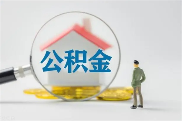 沁阳市封存公积金怎么取（封存公积金提取流程2021）