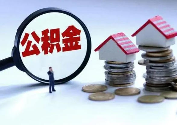 沁阳离职了怎么取公积金（离职了怎么提取住房公积金的钱）