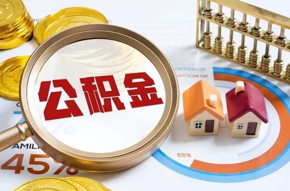 沁阳公积金取了可以贷款吗（住房公积金取了能贷款吗）