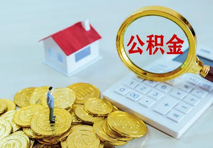 沁阳如何把封存离职公积金全部取来（住房公积金离职封存怎么提取）