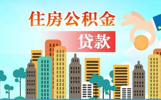 沁阳离职如何取的公积金（离职怎么提取住房公积金的钱）