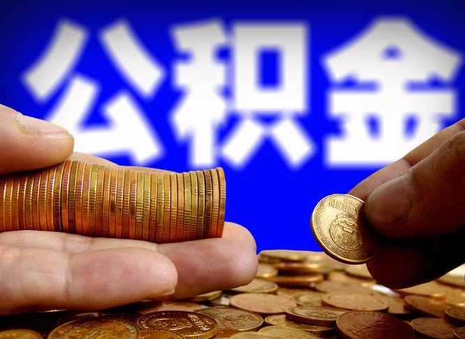 沁阳辞职多久可以把公积金提出来（辞职多久公积金可取出）